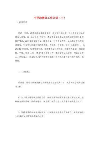 中学政教处工作计划(十)