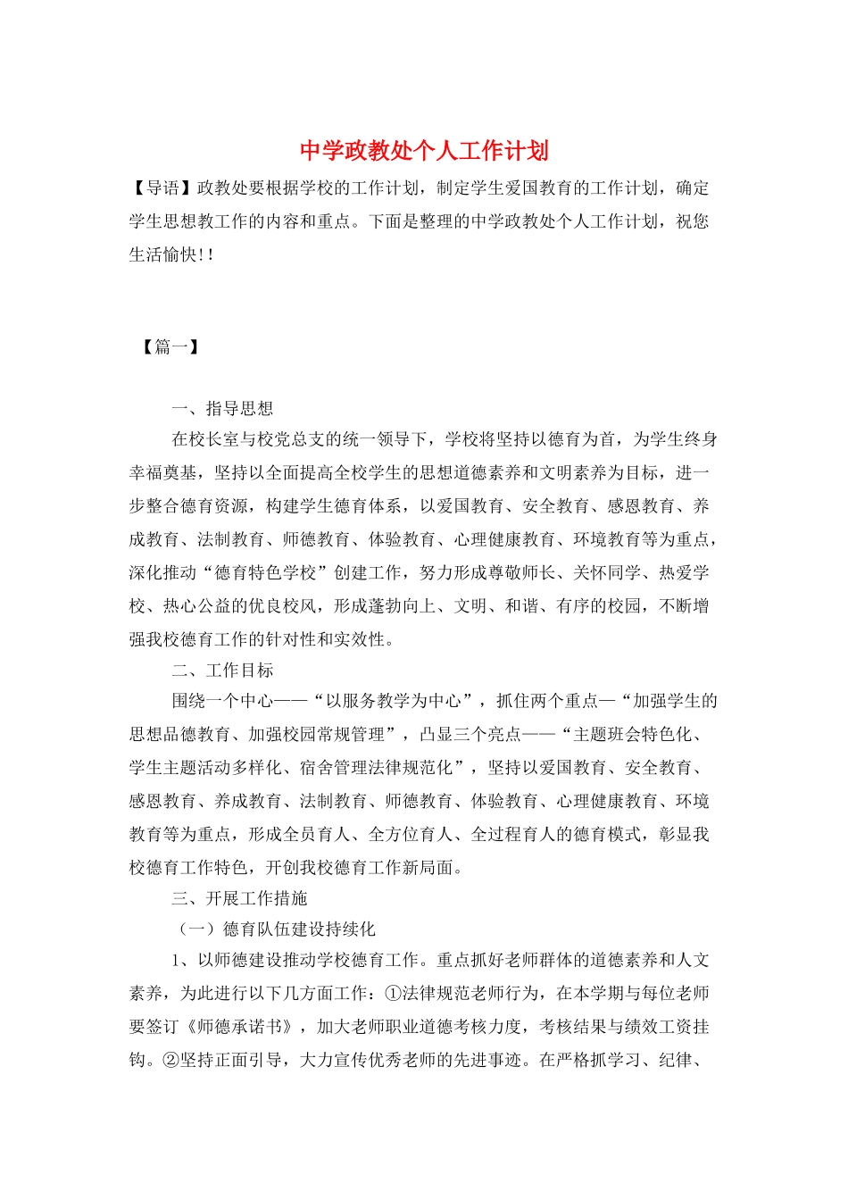 中学政教处个人工作计划_第1页