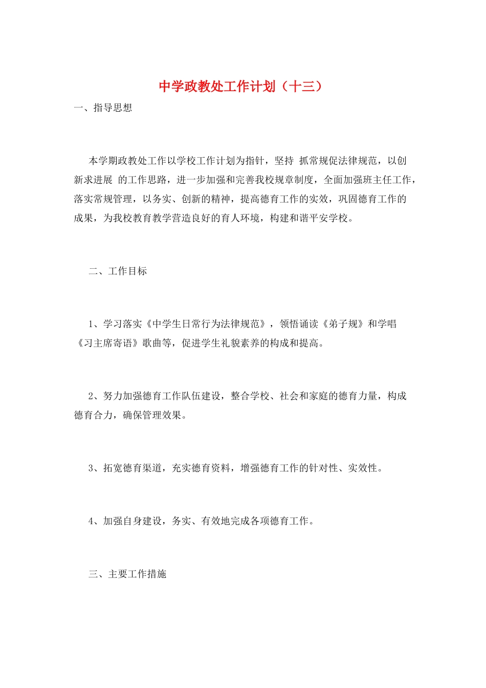 中学政教处工作计划(十三)_第1页