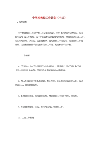 中学政教处工作计划(十三)