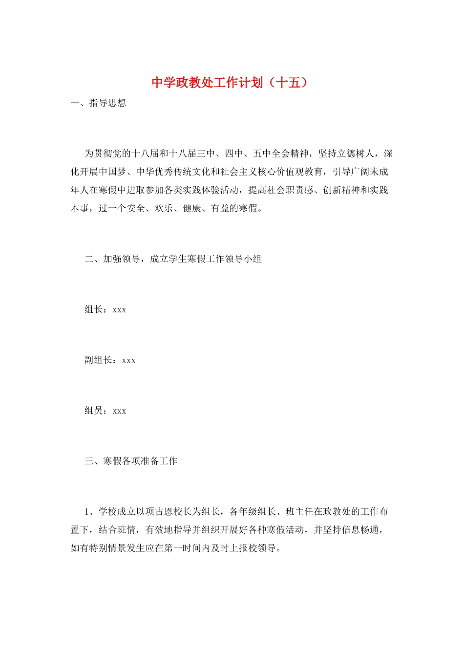 中学政教处工作计划(十五)_第1页