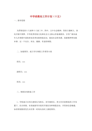 中学政教处工作计划(十五)