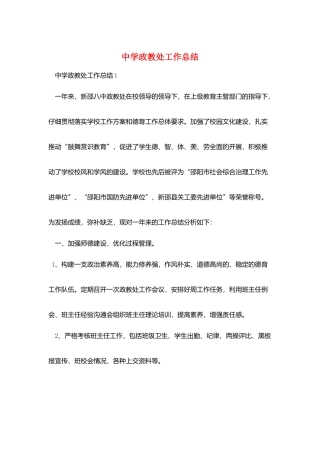 中学政教处工作总结