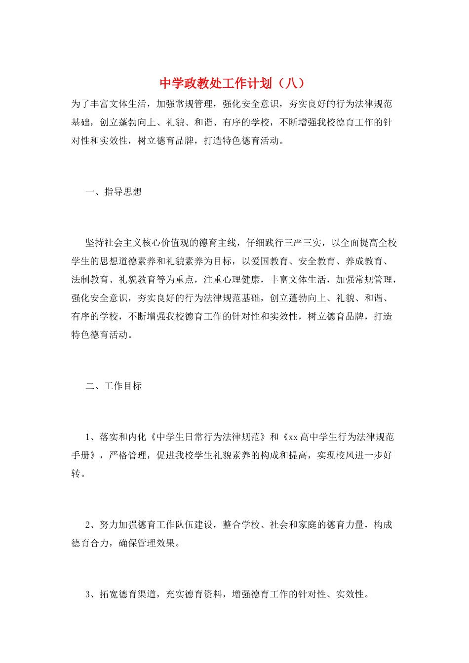 中学政教处工作计划(八)_第1页