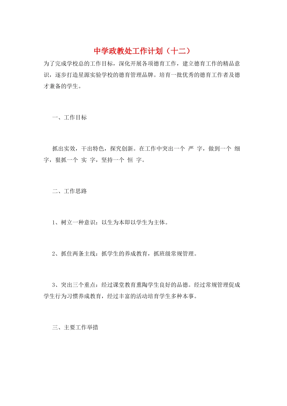 中学政教处工作计划(十二)_第1页