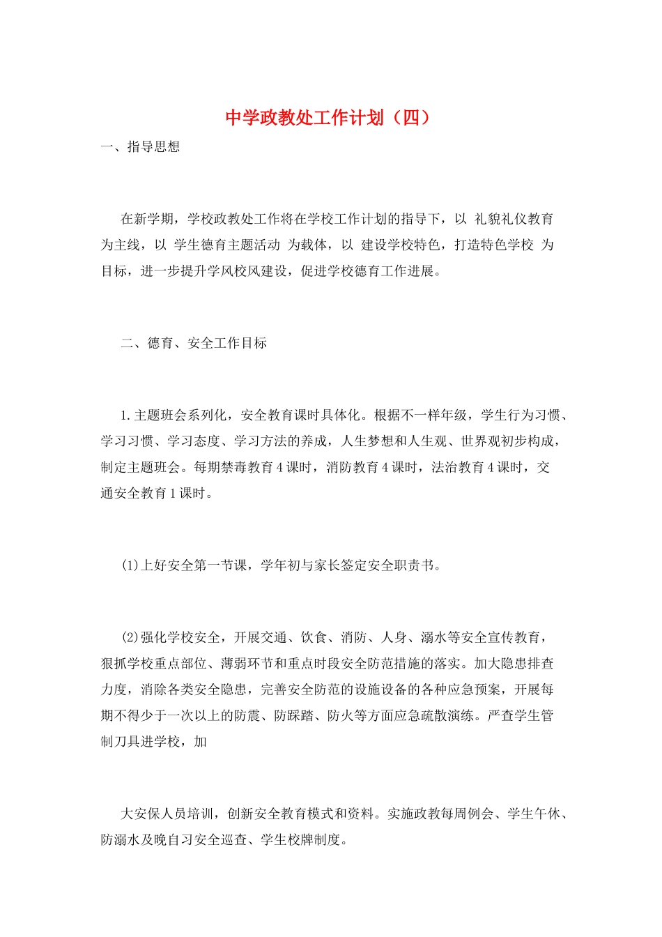 中学政教处工作计划_第1页