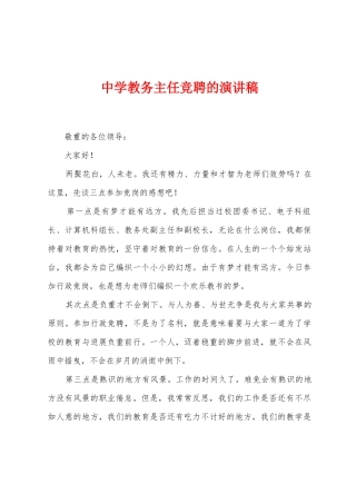 中学教务主任竞聘的演讲稿