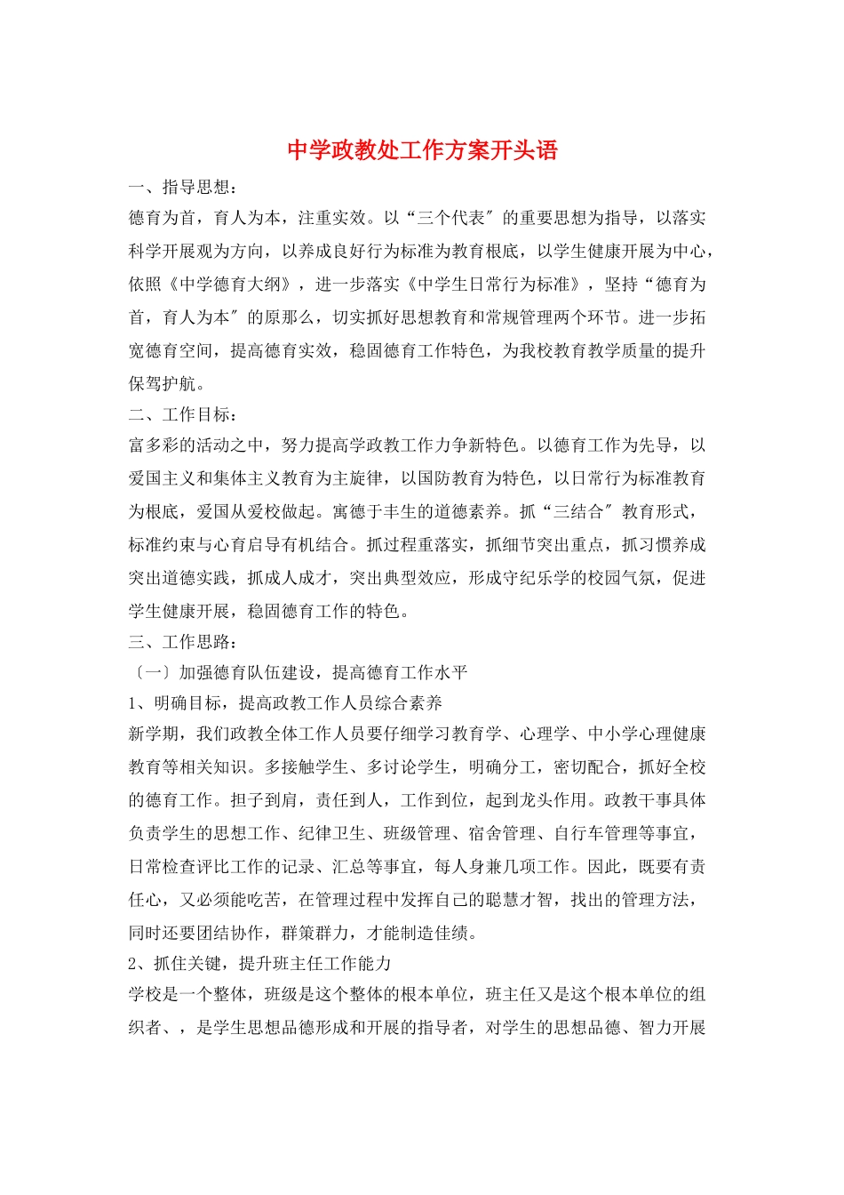中学政教处工作计划开头语_第1页
