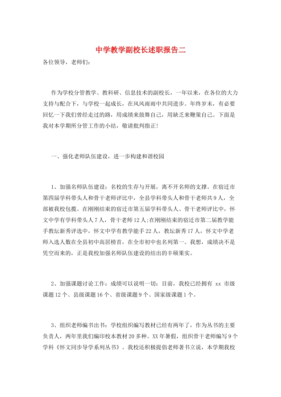 中学教学副校长述职报告二_第1页