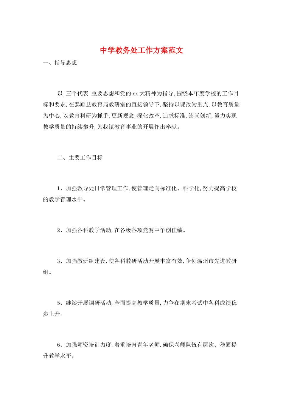 中学教务处工作计划范文_第1页