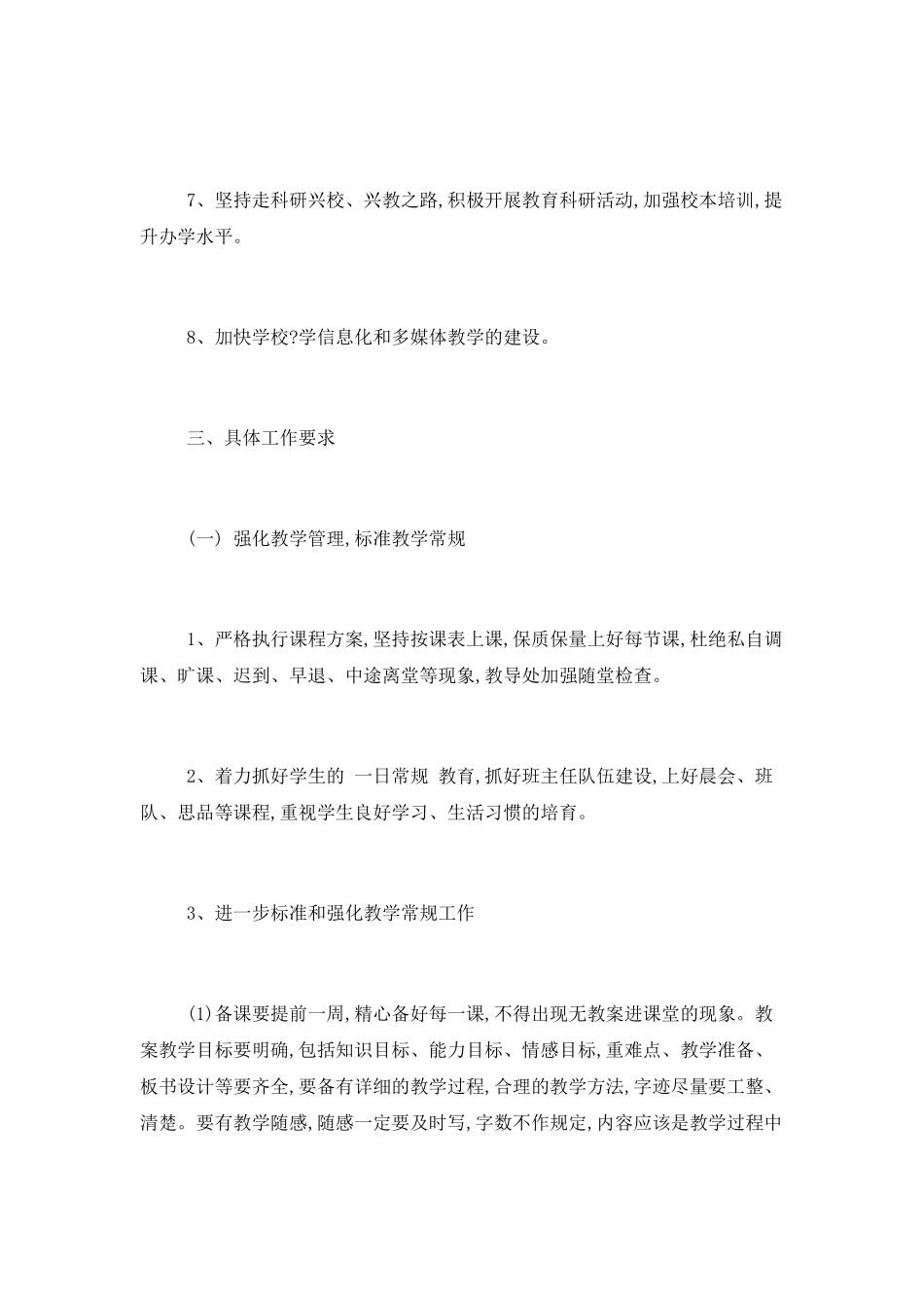 中学教务处工作计划范文_第2页