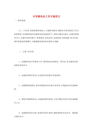 中学教务处工作计划范文