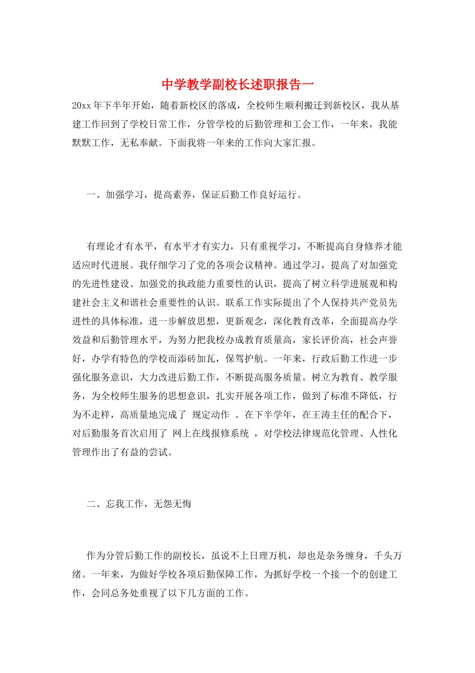 中学教学副校长述职报告一_第1页