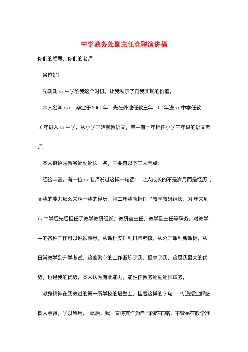 中学教务处副主任竞聘演讲稿_第1页