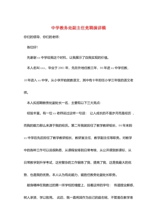 中学教务处副主任竞聘演讲稿