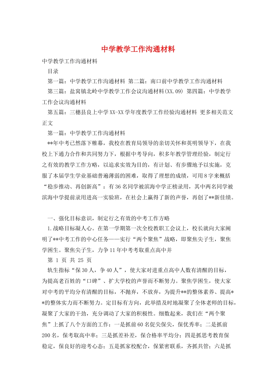 中学教学工作交流材料_第1页