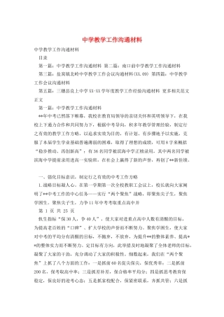 中学教学工作交流材料