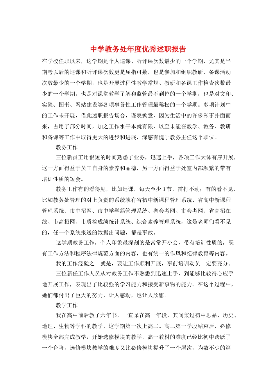 中学教务处年度优秀述职报告_第1页