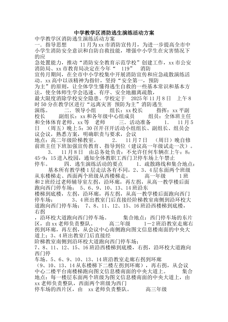 中学教学区消防逃生演练活动方案_第1页