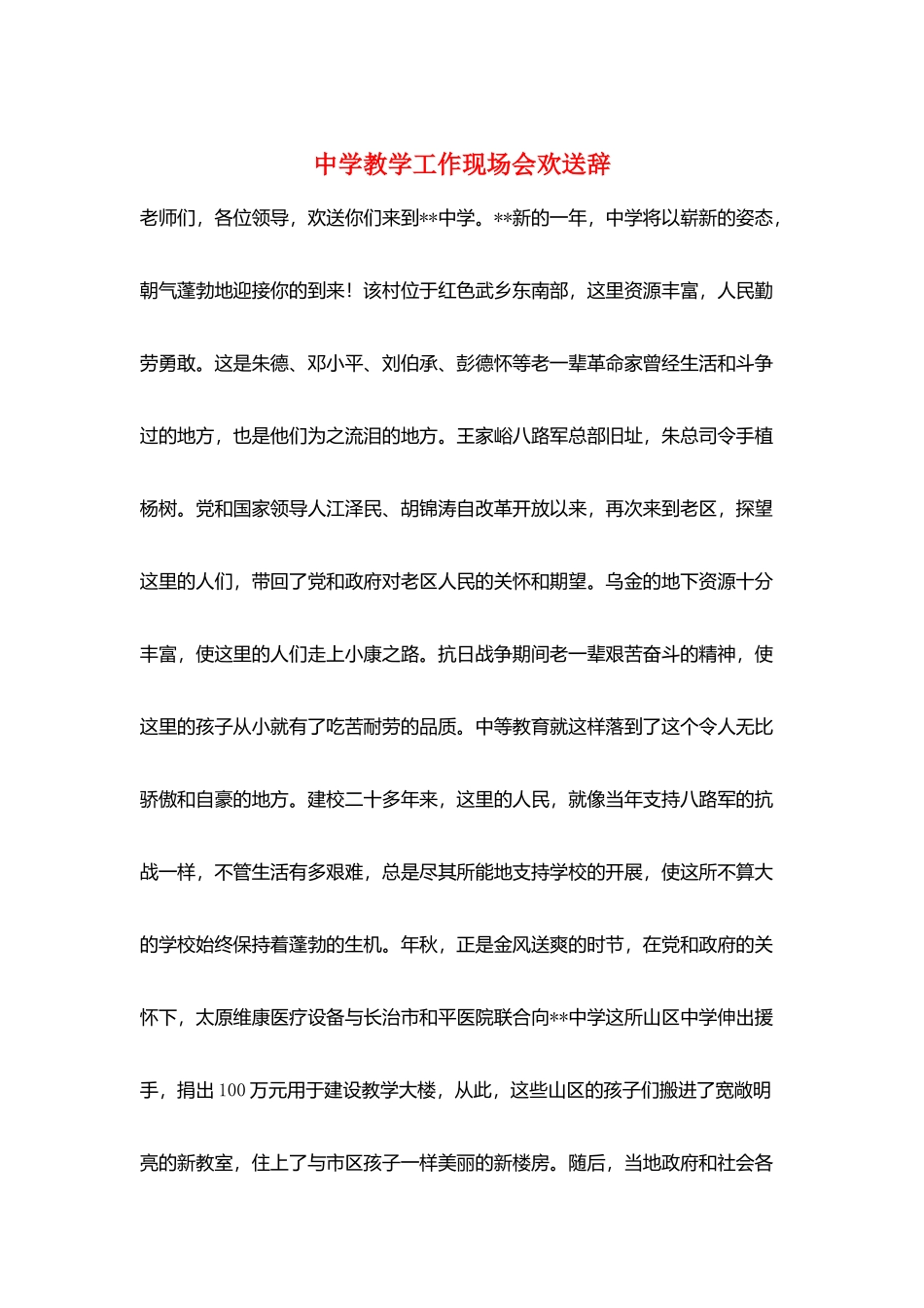 中学教学工作现场会欢迎辞_第1页