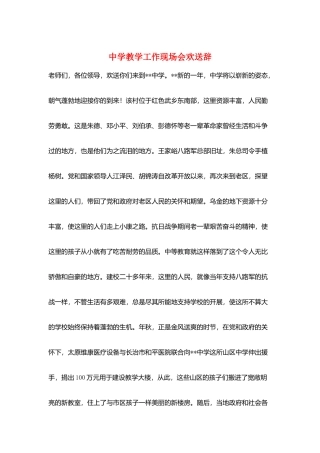 中学教学工作现场会欢迎辞