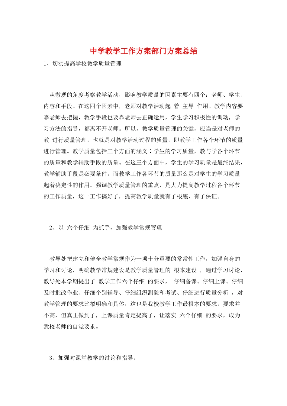 中学教学工作计划部门计划总结_第1页