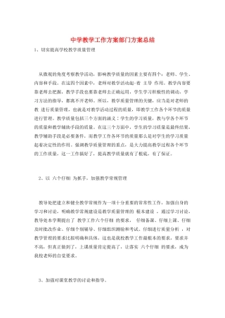 中学教学工作计划部门计划总结