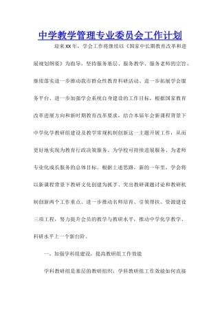 中学教学管理专业委员会工作计划