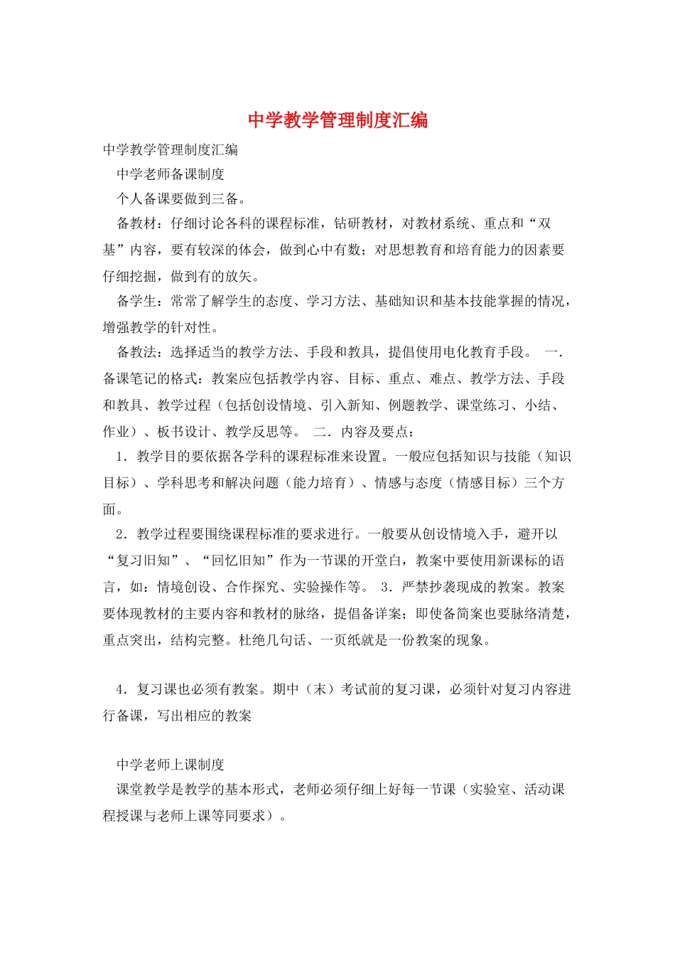 中学教学管理制度汇编_第1页