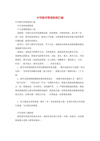 中学教学管理制度汇编