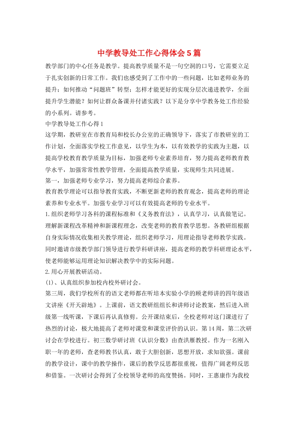 中学教导处工作心得体会5篇_第1页