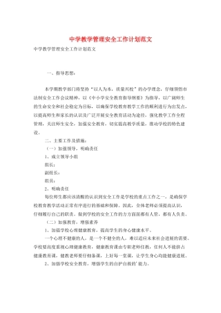 中学教学管理安全工作计划范文