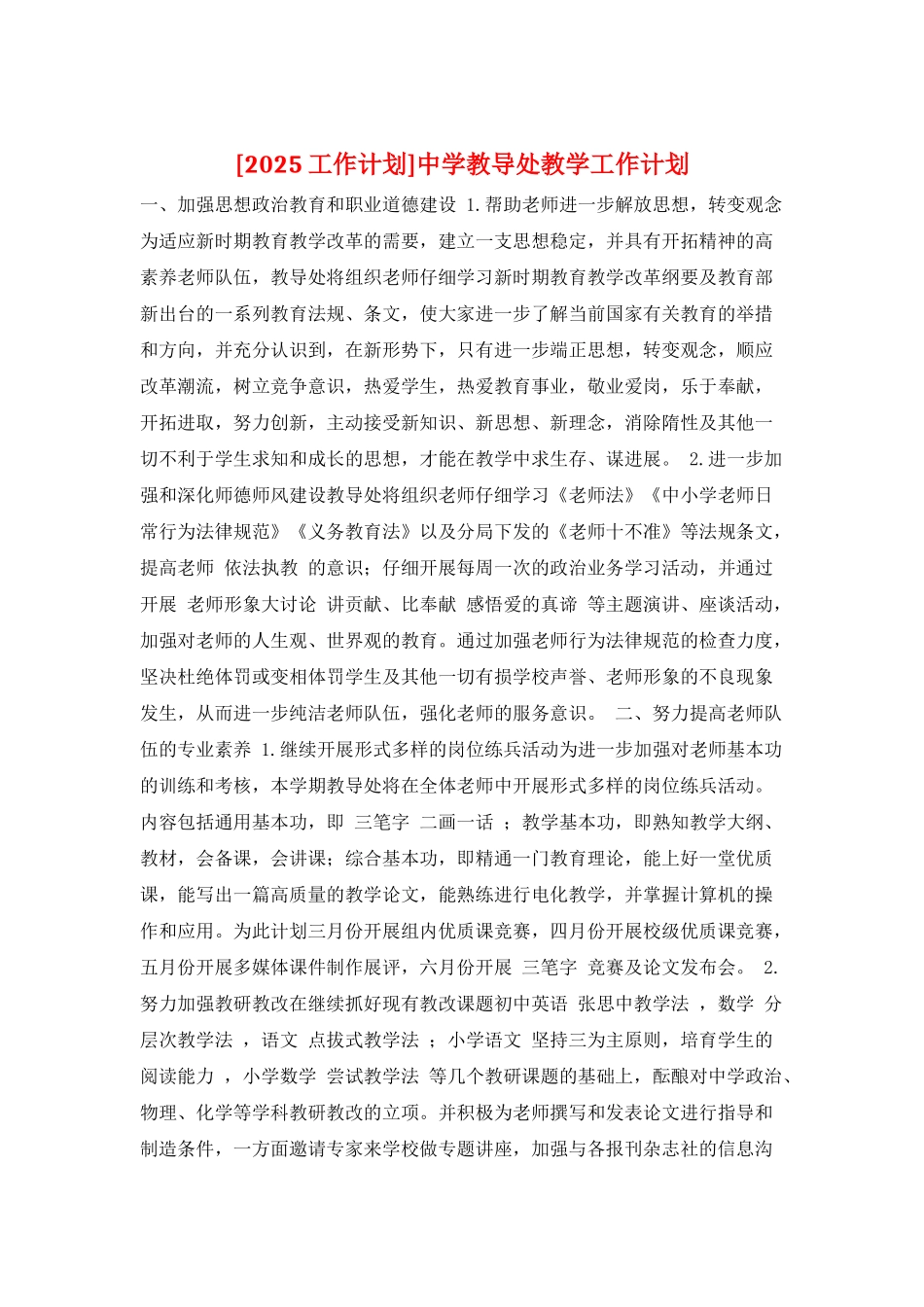 中学教导处教学工作计划_第1页