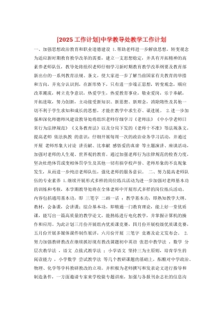 中学教导处教学工作计划