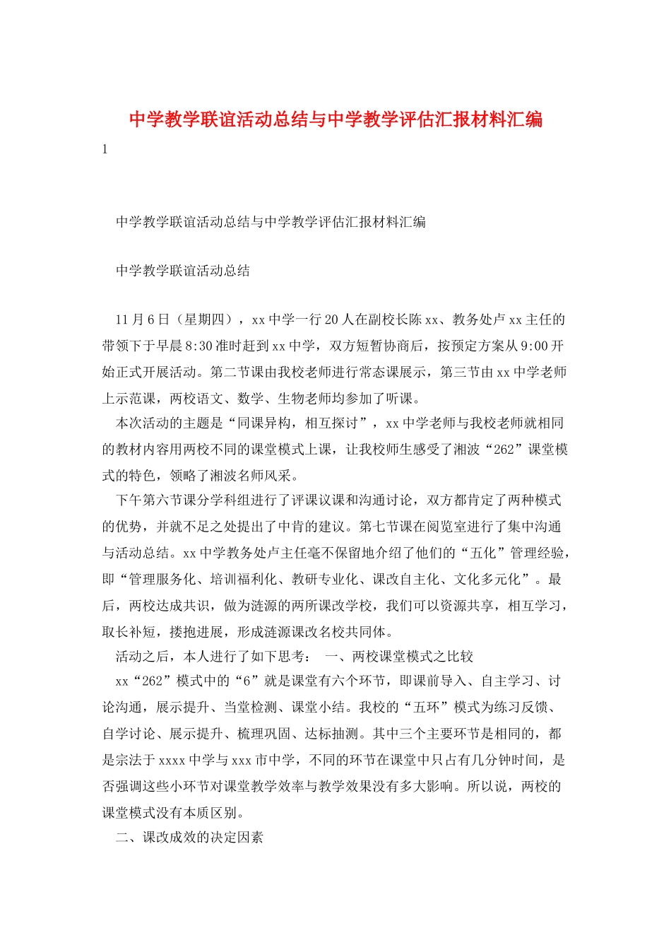中学教学联谊活动总结与中学教学评估汇报材料汇编_第1页