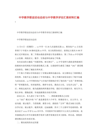 中学教学联谊活动总结与中学教学评估汇报材料汇编