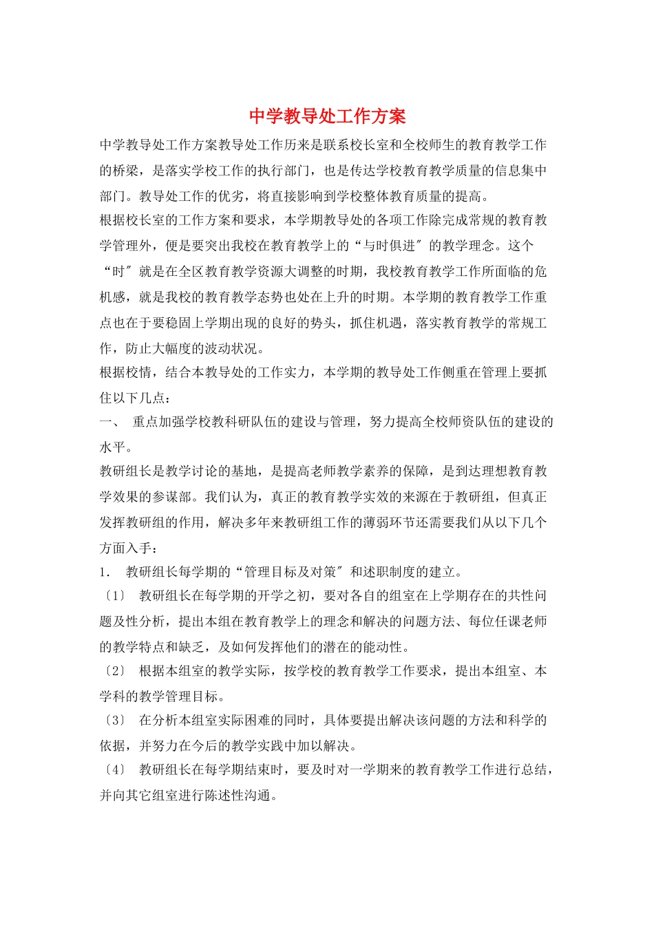 中学教导处工作计划_第1页