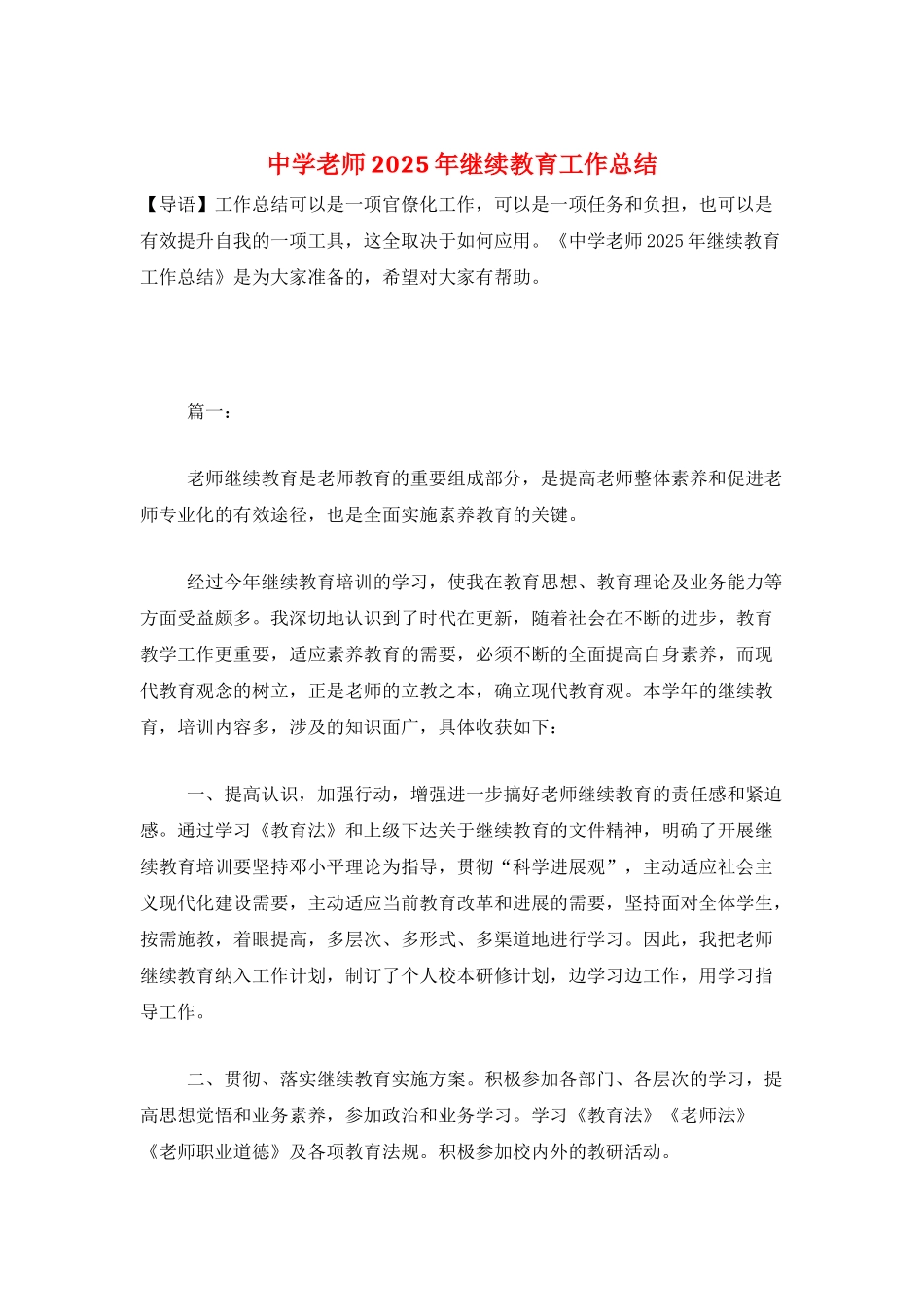 中学教师2025年继续教育工作总结_第1页