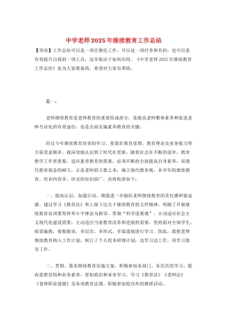 中学教师2025年继续教育工作总结