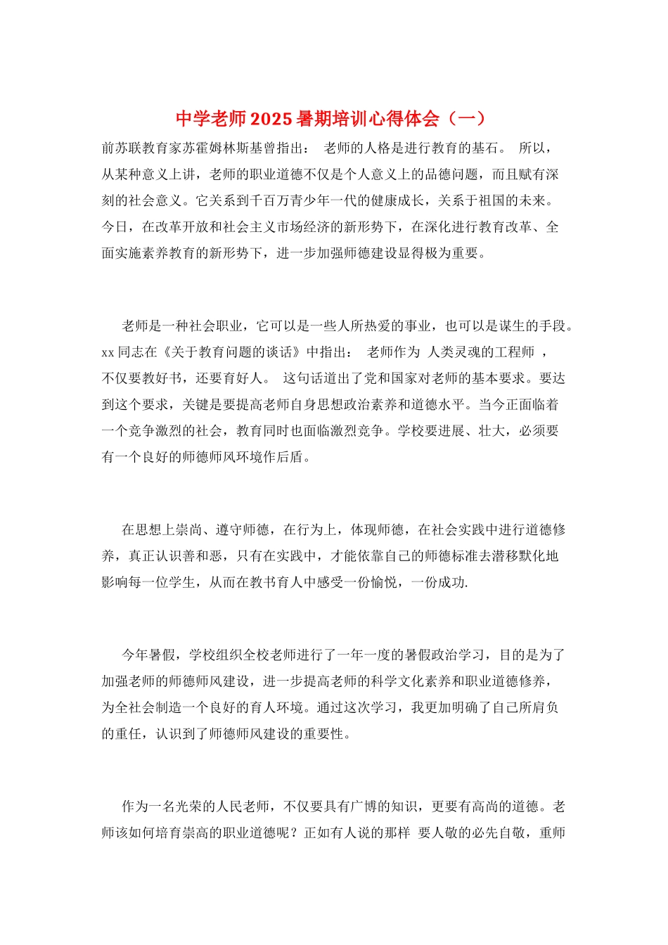 中学教师2025暑期培训心得体会(一)_第1页