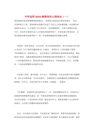 中学教师2025暑期培训心得体会(一)