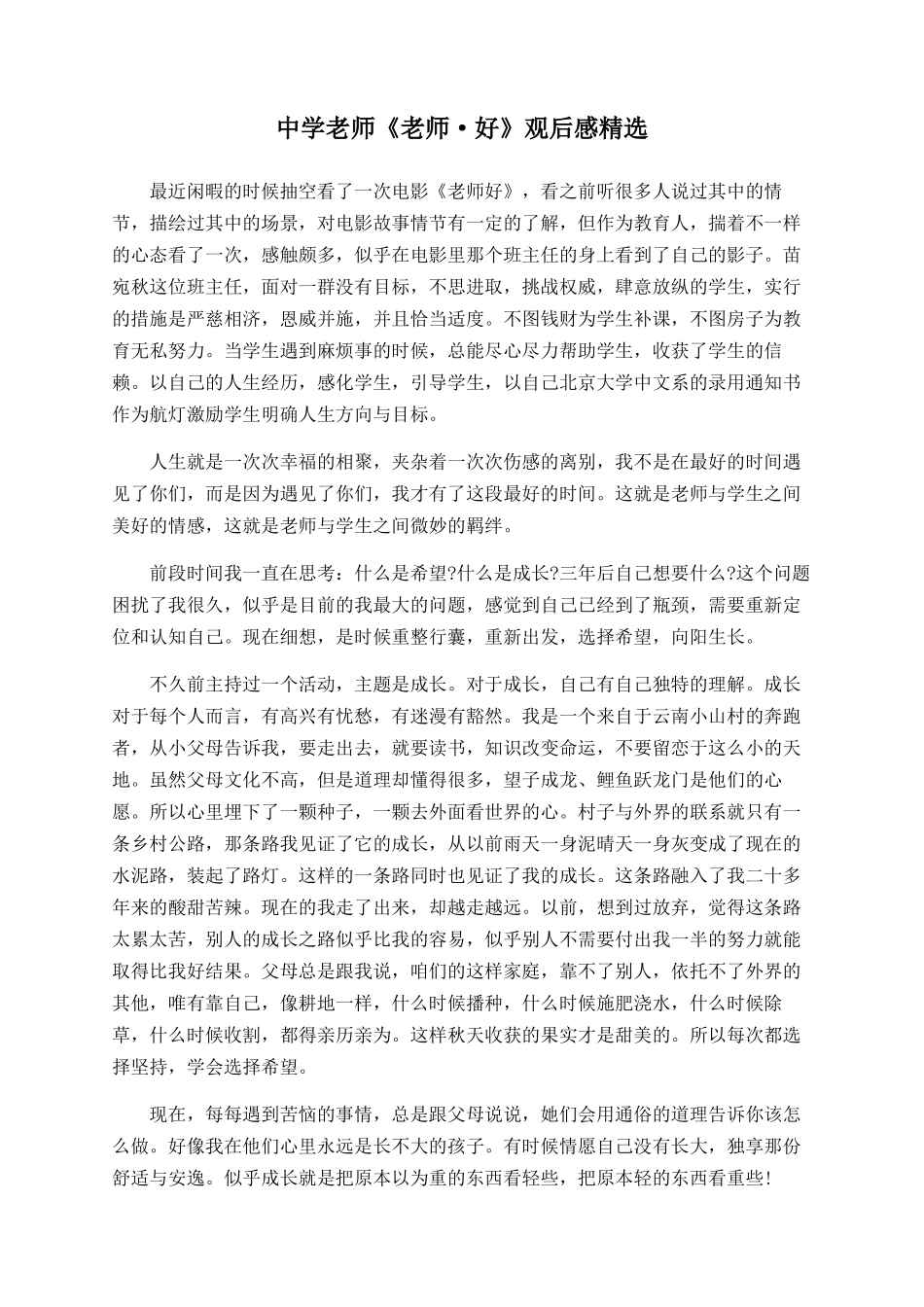 中学教师《老师·好》观后感精选_第1页