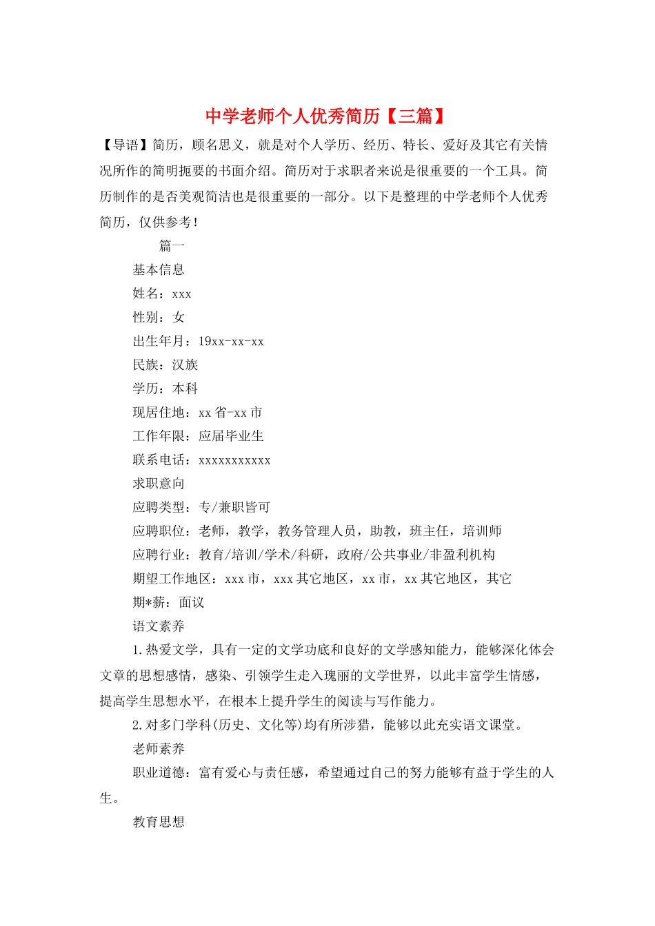 中学教师个人优秀简历_第1页