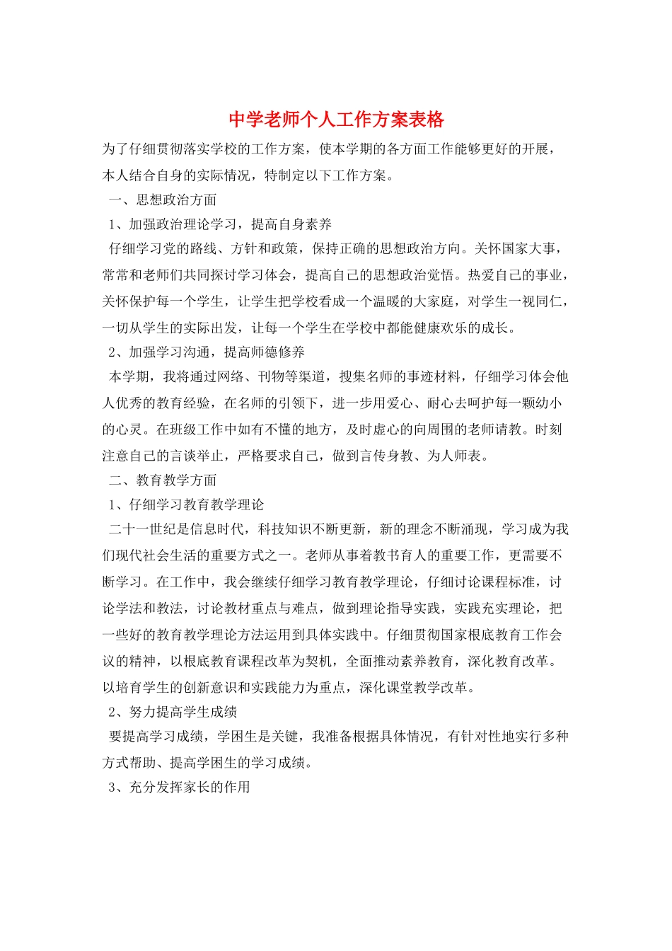 中学教师个人工作计划表格_第1页