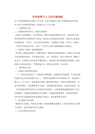 中学教师个人工作计划表格