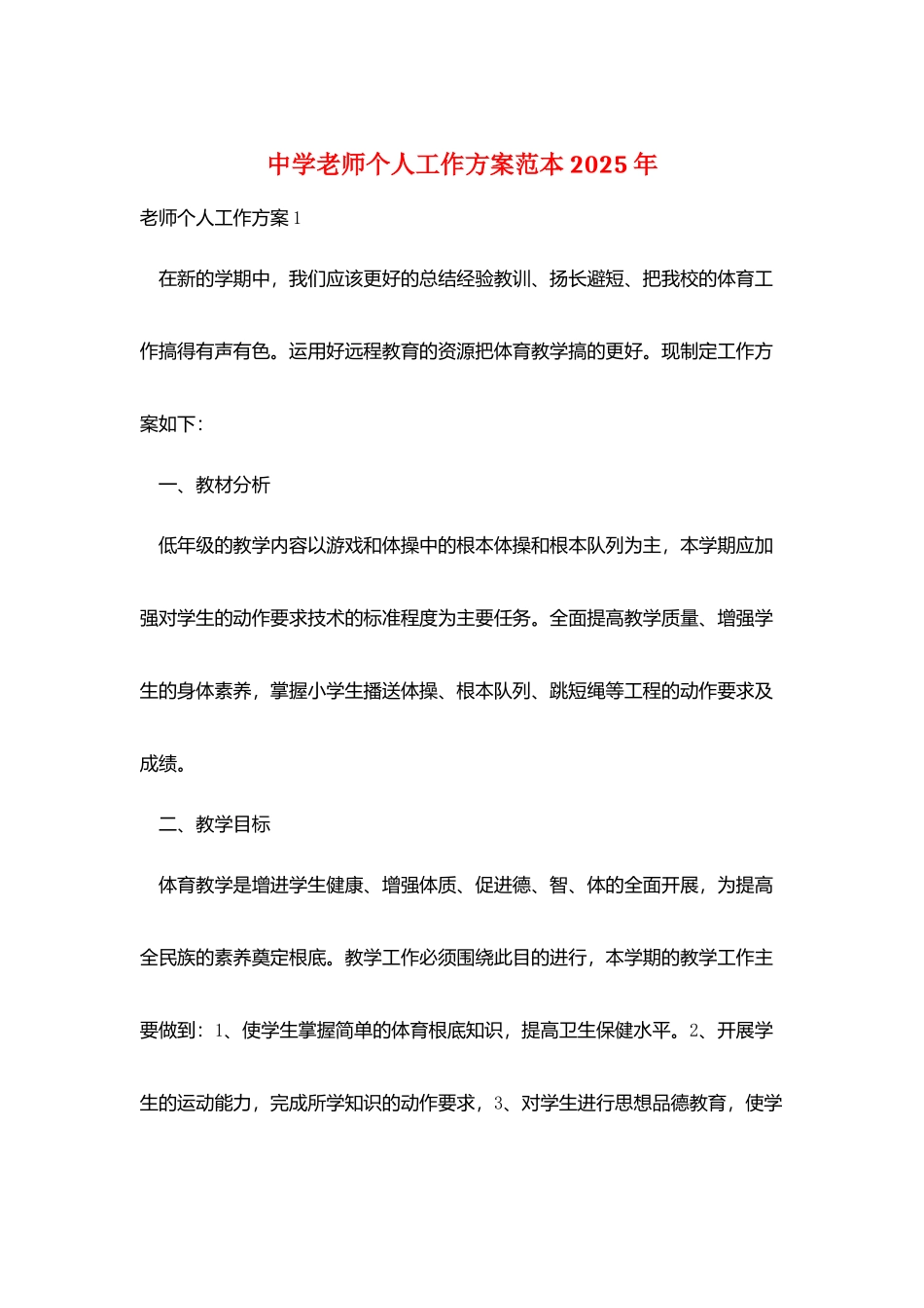 中学教师个人工作计划范本2025年_第1页