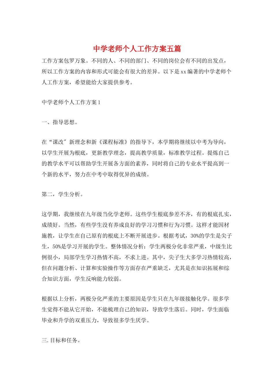 中学教师个人工作计划五篇_第1页