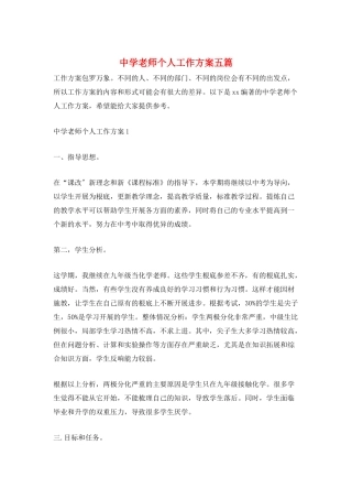 中学教师个人工作计划五篇