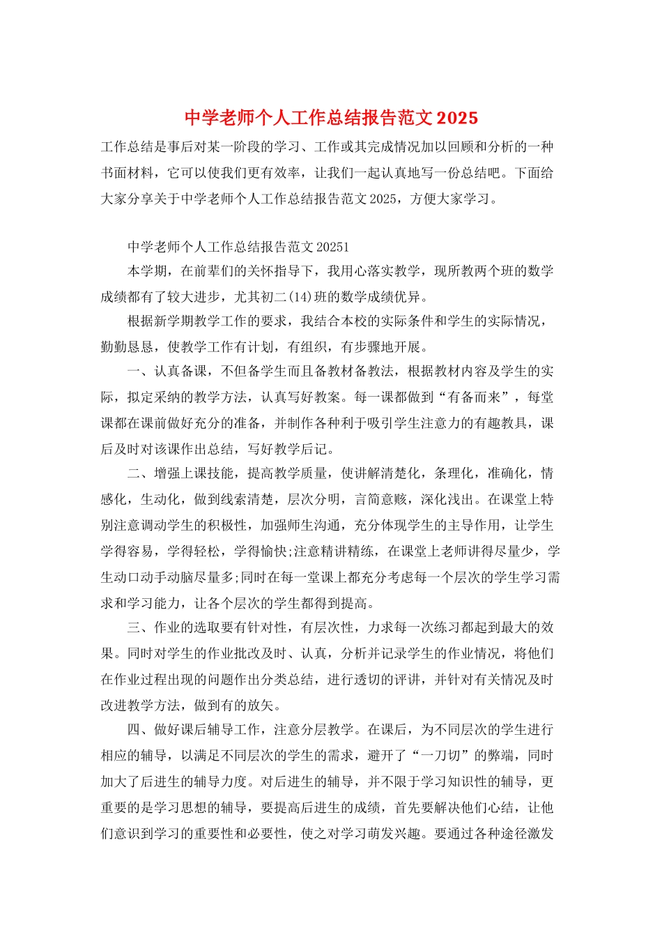中学教师个人工作总结报告范文2025_第1页