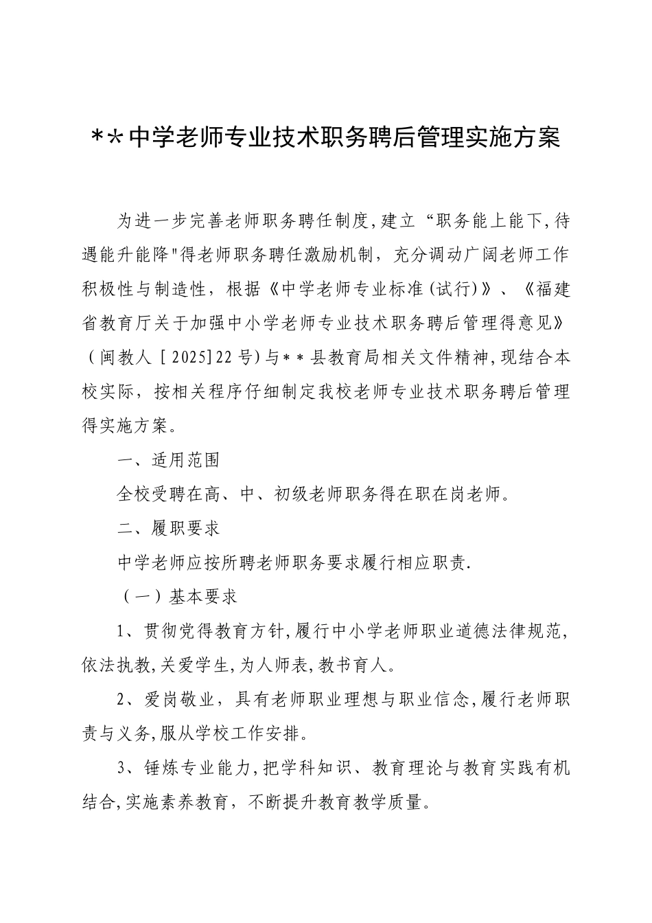 中学教师专业技术职务聘后管理实施方案_第1页